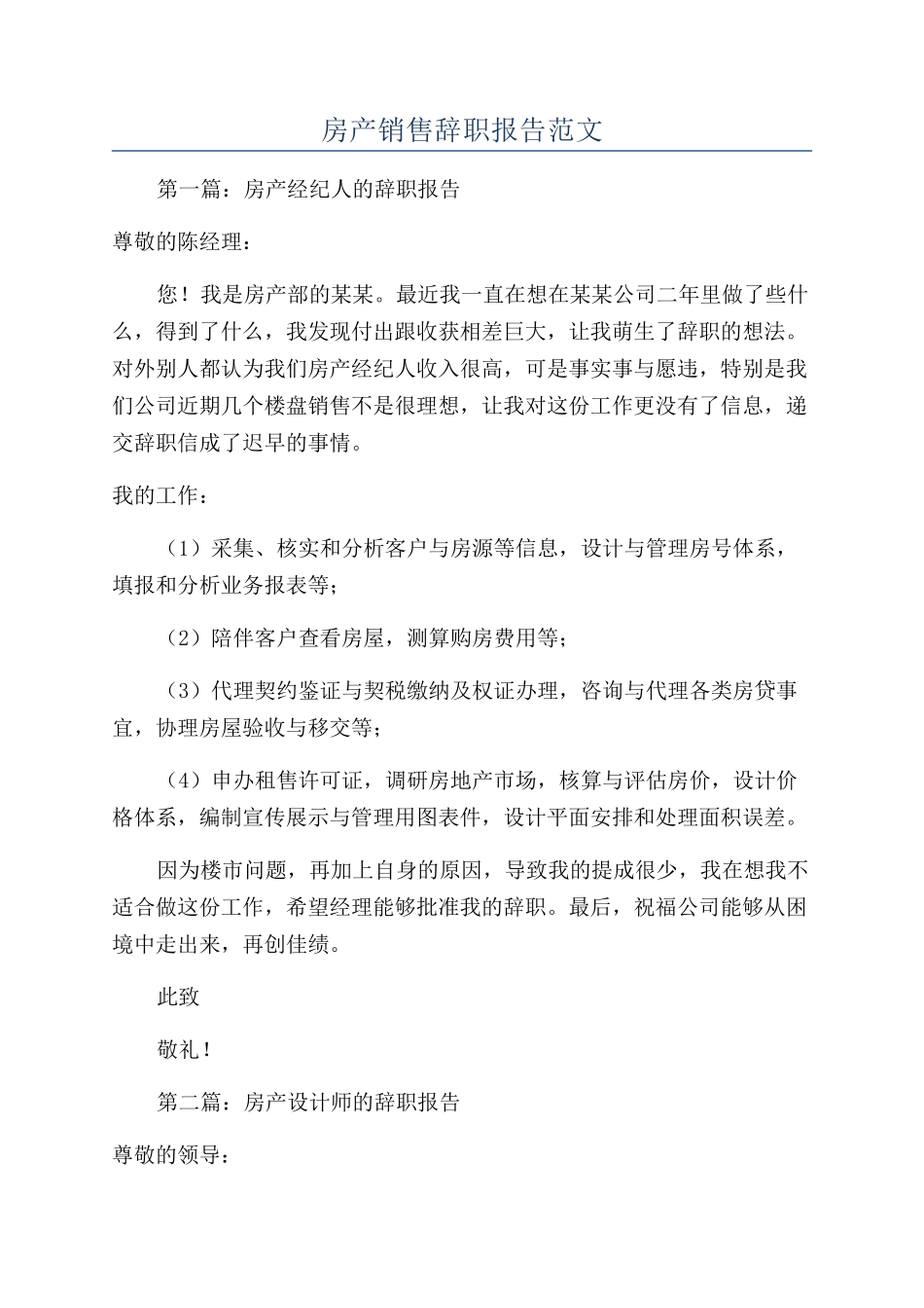 房产销售辞职报告范文_第1页