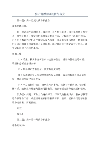 房产销售辞职报告范文