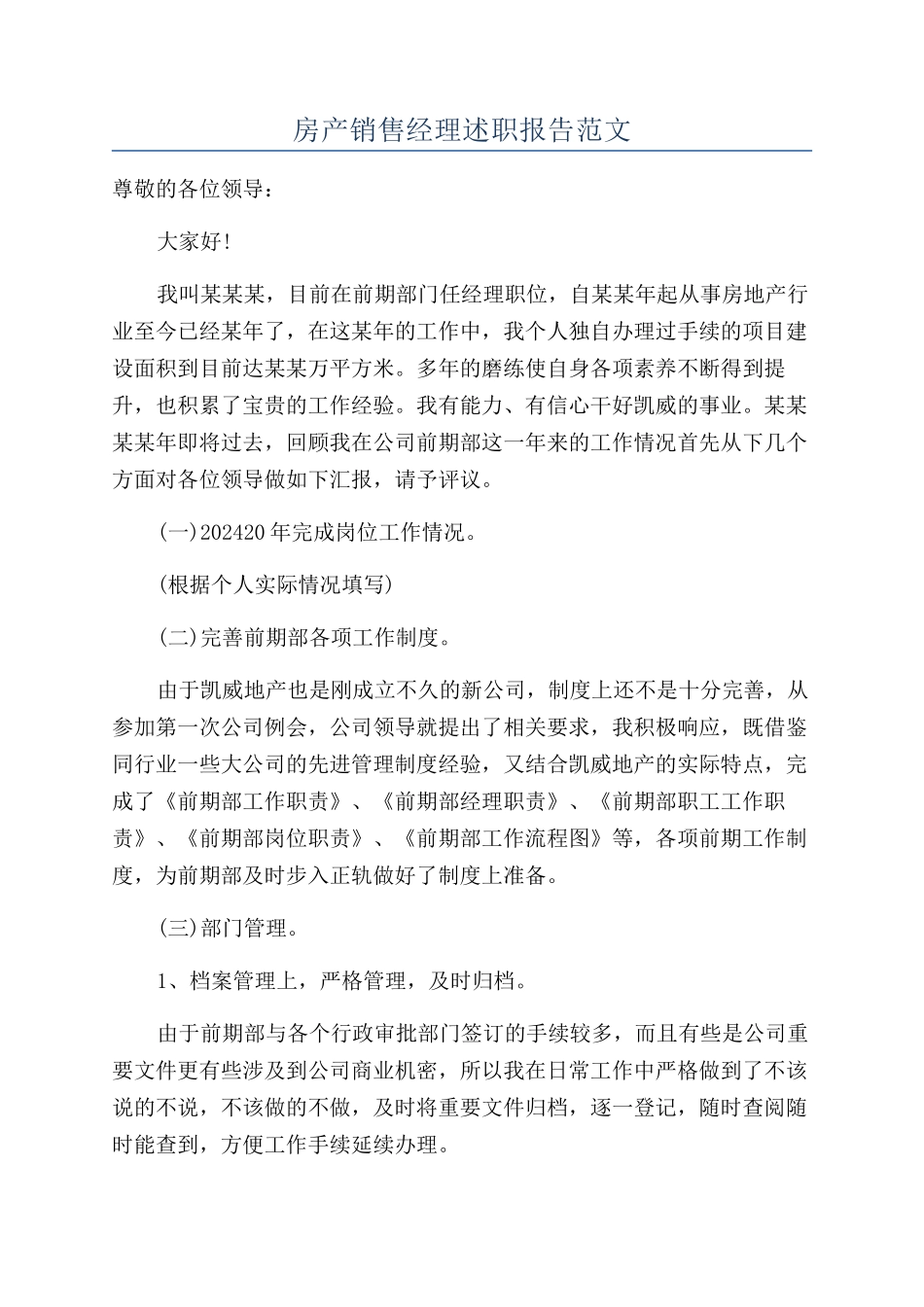 房产销售经理述职报告范文_第1页