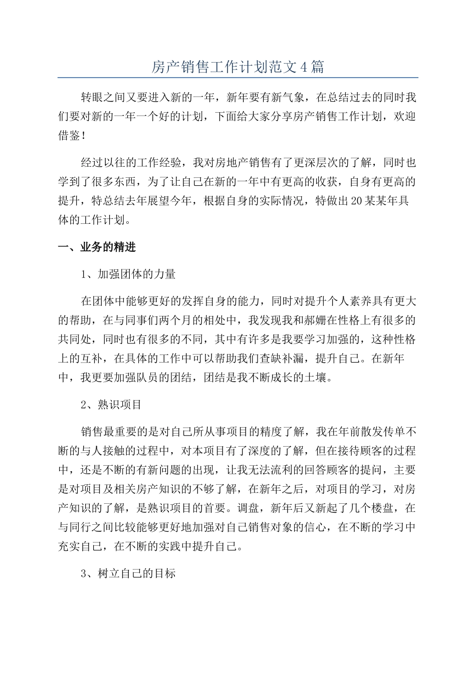 房产销售工作计划范文4篇_第1页