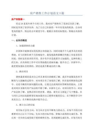 房产销售工作计划范文3篇