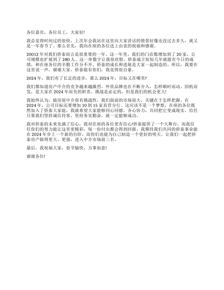 房介公司年会领导发言稿范文_第1页