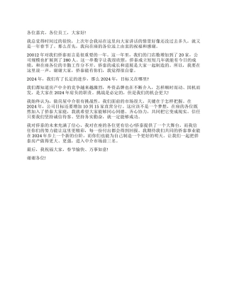 房介公司年会领导发言稿范文