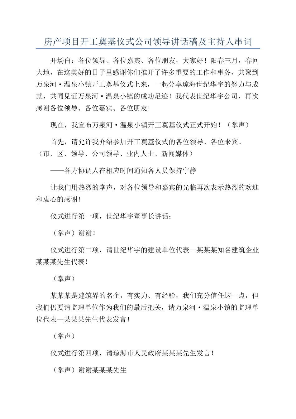 房产项目开工奠基仪式公司领导讲话稿及主持人串词_第1页