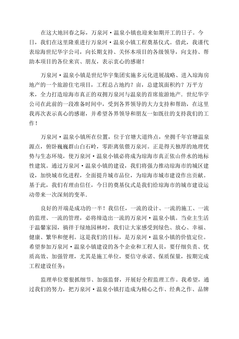 房产项目开工奠基仪式公司领导讲话稿及主持人串词_第3页
