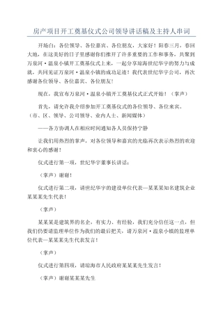 房产项目开工奠基仪式公司领导讲话稿及主持人串词