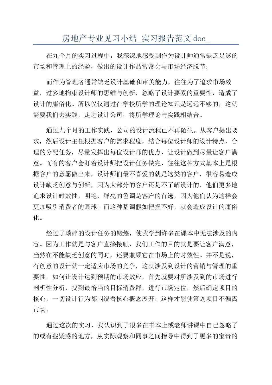 房地产专业见习小结-实习报告范文doc-_第1页