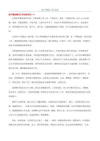 房产顾问工作总结