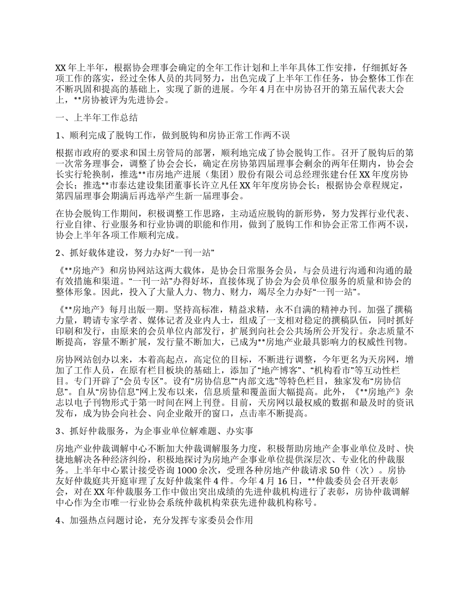 房地产业协会XX年上半年工作总结及下半年工作安排_第1页