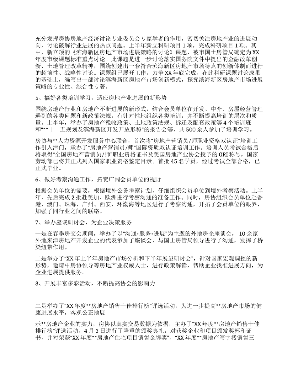 房地产业协会XX年上半年工作总结及下半年工作安排_第2页