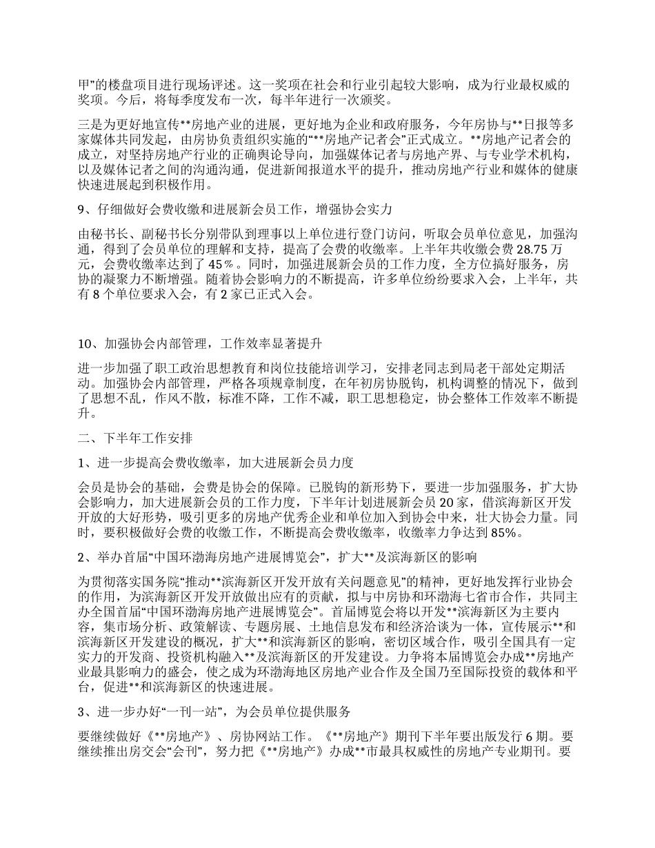 房地产业协会XX年上半年工作总结及下半年工作安排_第3页