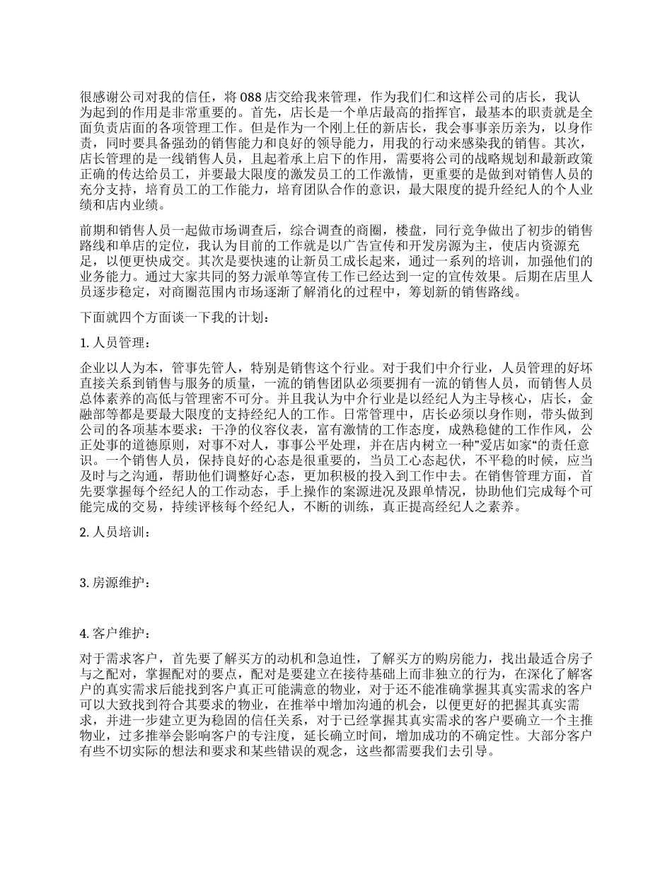 房地产中介公司店长的工作总结_第1页