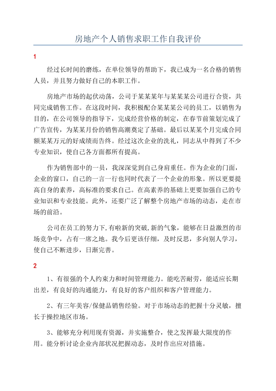 房地产个人销售求职工作自我评价_第1页