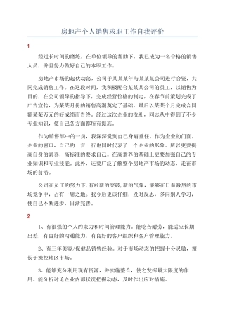 房地产个人销售求职工作自我评价