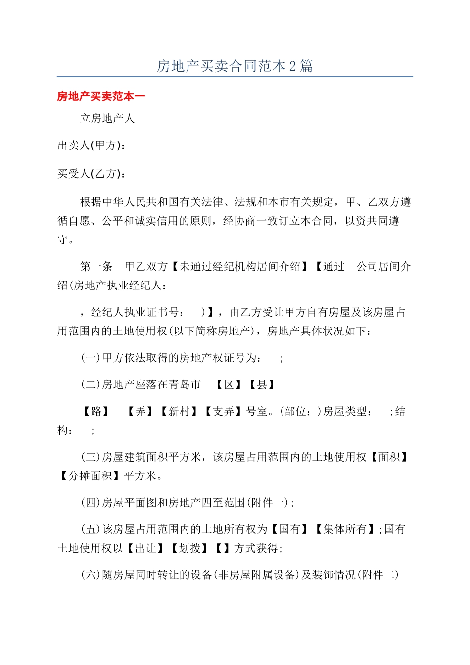房地产买卖合同范本2篇_第1页