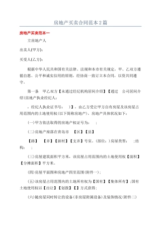 房地产买卖合同范本2篇