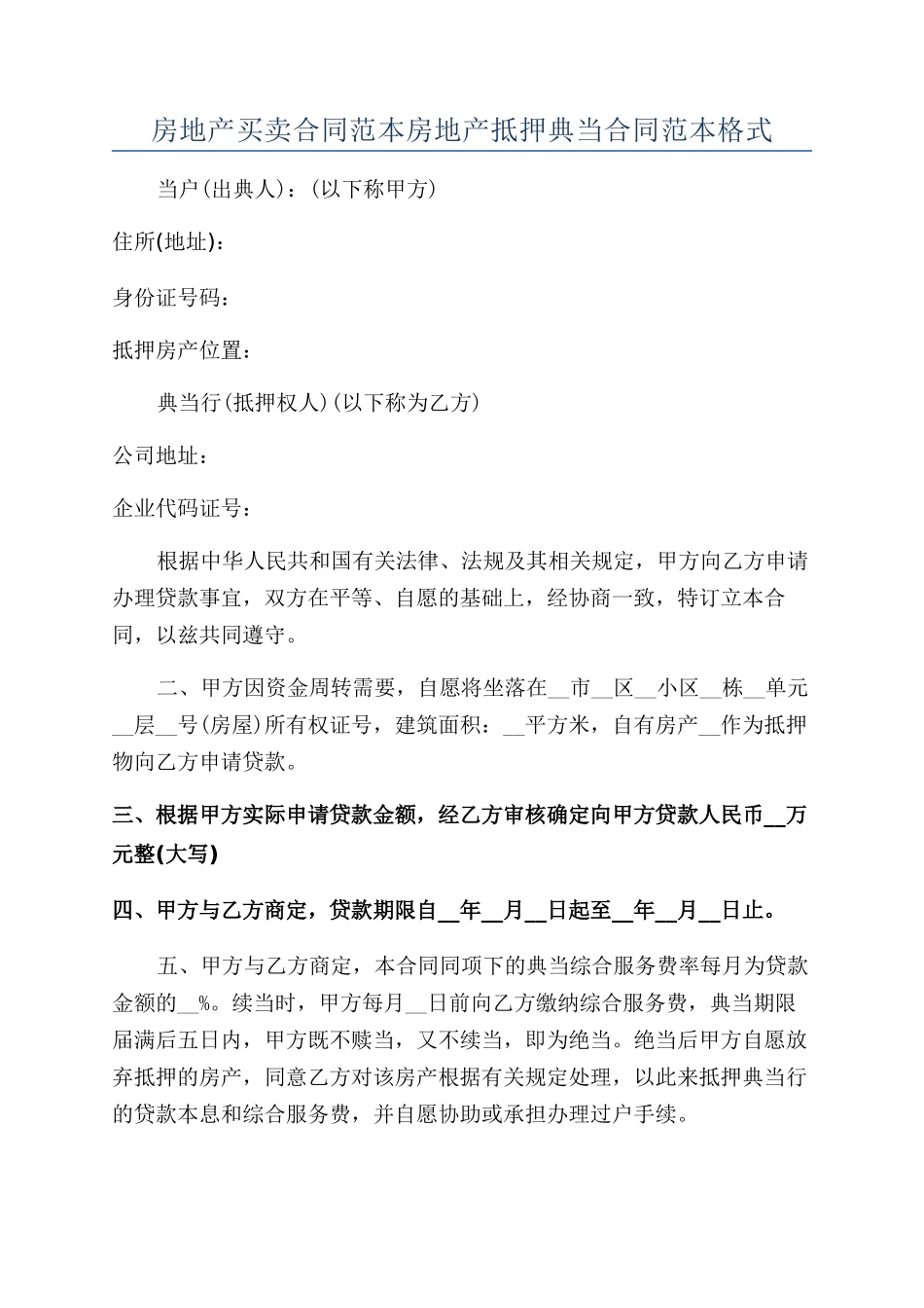 房地产买卖合同范本房地产抵押典当合同范本格式_第1页