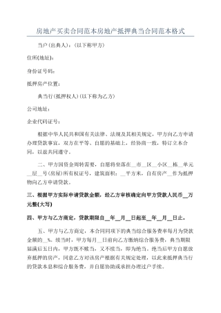 房地产买卖合同范本房地产抵押典当合同范本格式