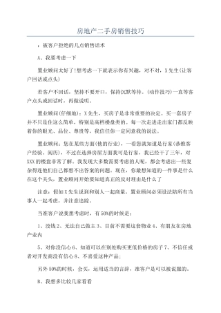 房地产二手房销售技巧