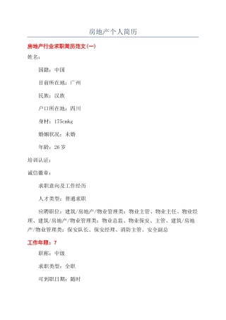 房地产个人简历