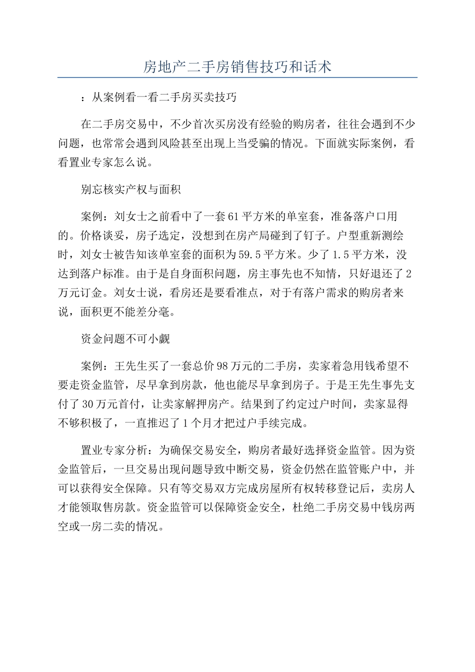 房地产二手房销售技巧和话术_第1页