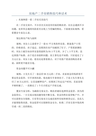 房地产二手房销售技巧和话术
