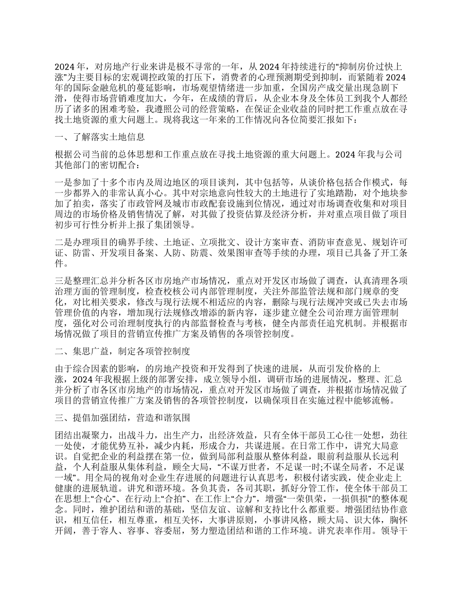 房地产主管述职报告_第1页