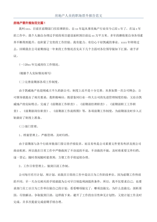 房地产人员的职场晋升报告范文