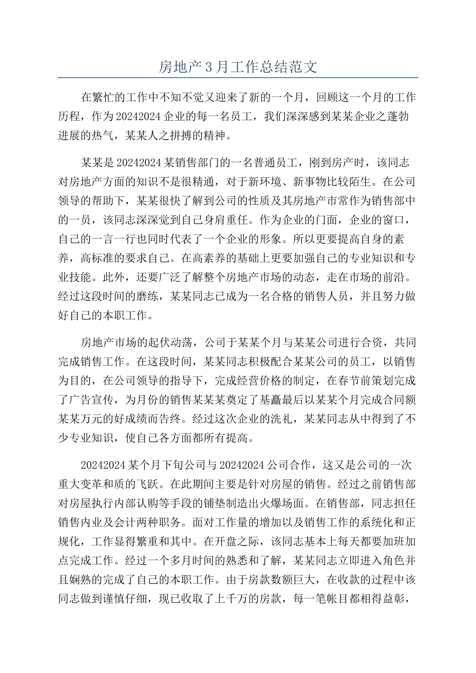 房地产3月工作总结范文_第1页