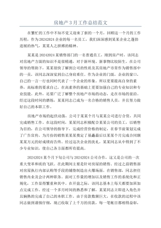 房地产3月工作总结范文