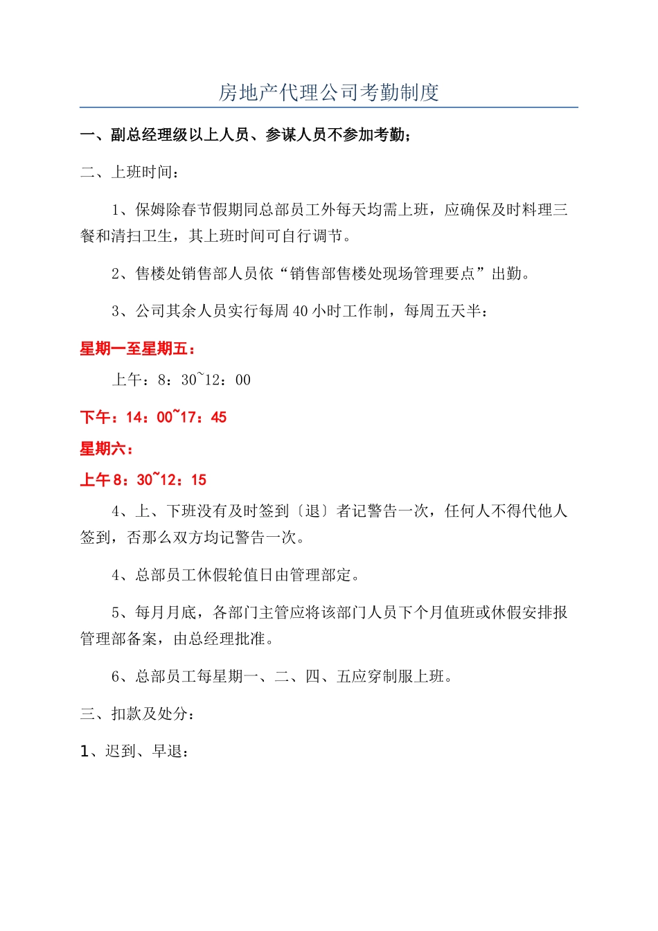 房地产代理公司考勤制度_第1页