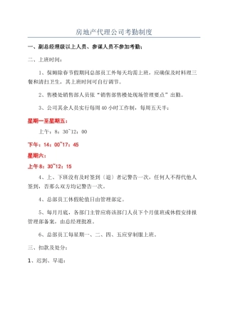 房地产代理公司考勤制度