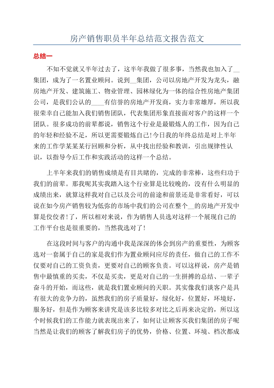 房产销售职员半年总结范文报告范文_第1页
