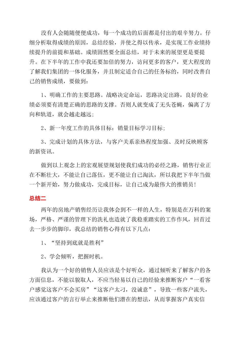房产销售职员半年总结范文报告范文_第3页