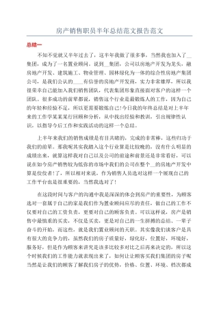 房产销售职员半年总结范文报告范文