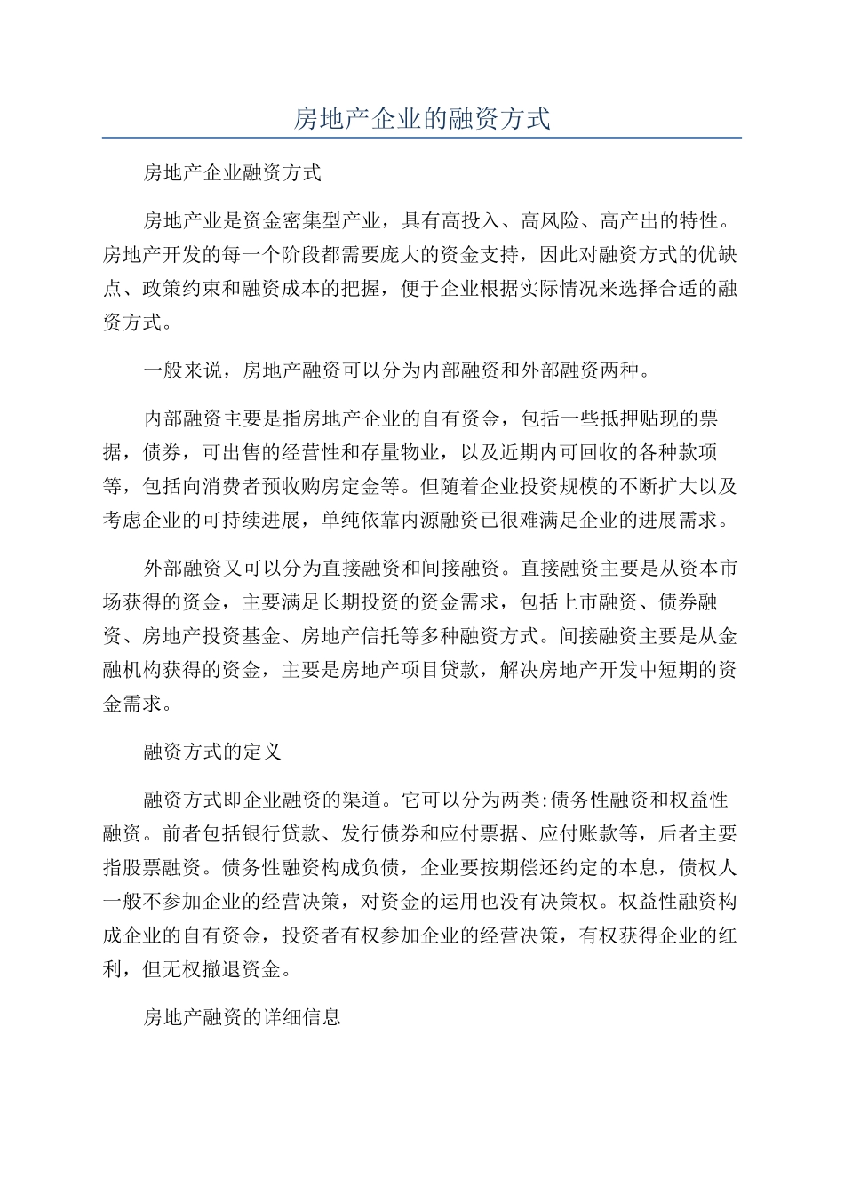 房地产企业的融资方式_第1页