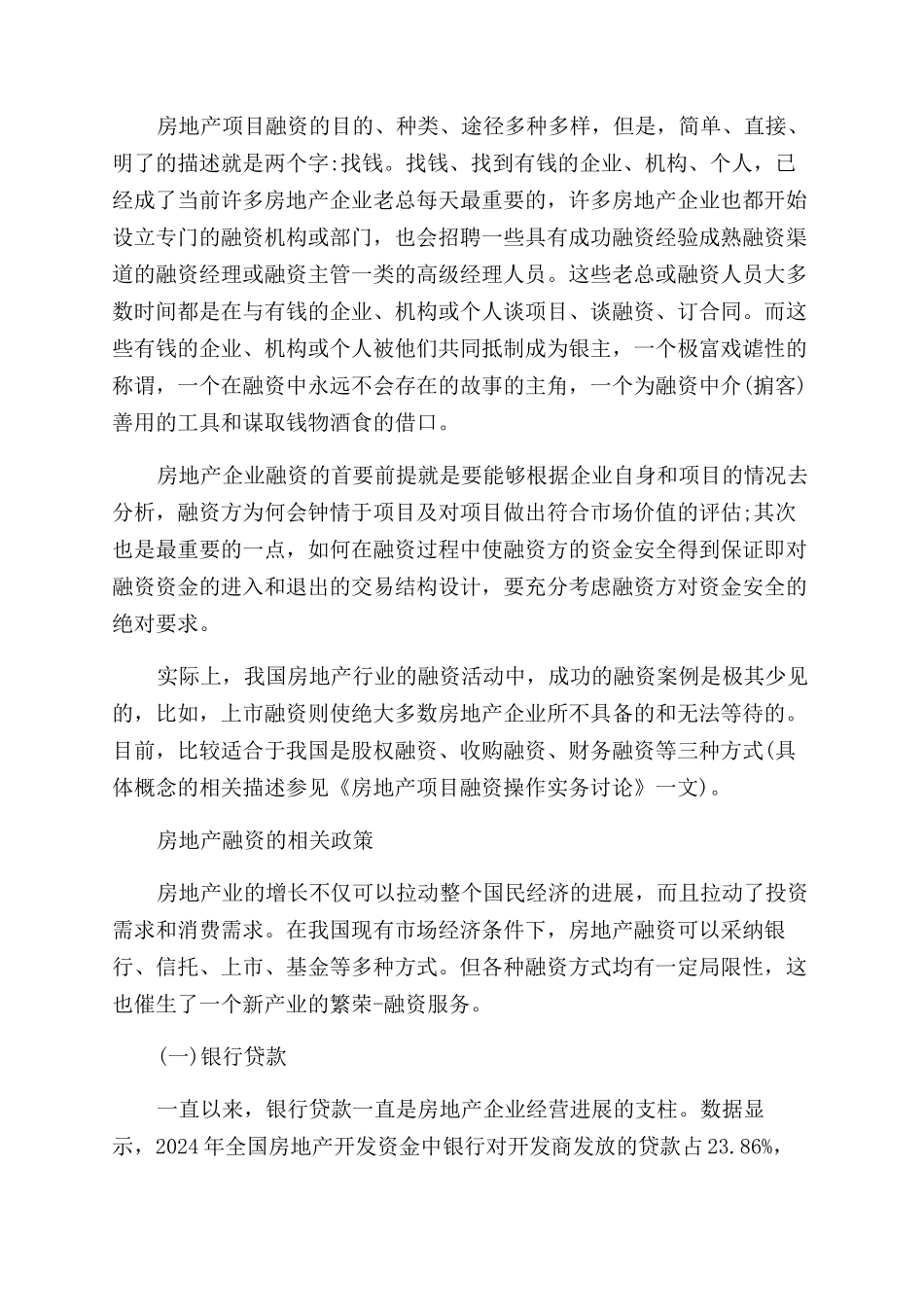 房地产企业的融资方式_第2页