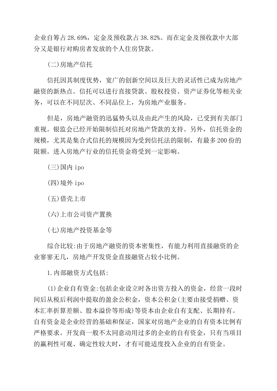 房地产企业的融资方式_第3页