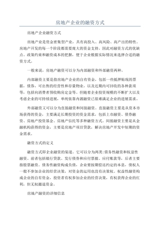 房地产企业的融资方式