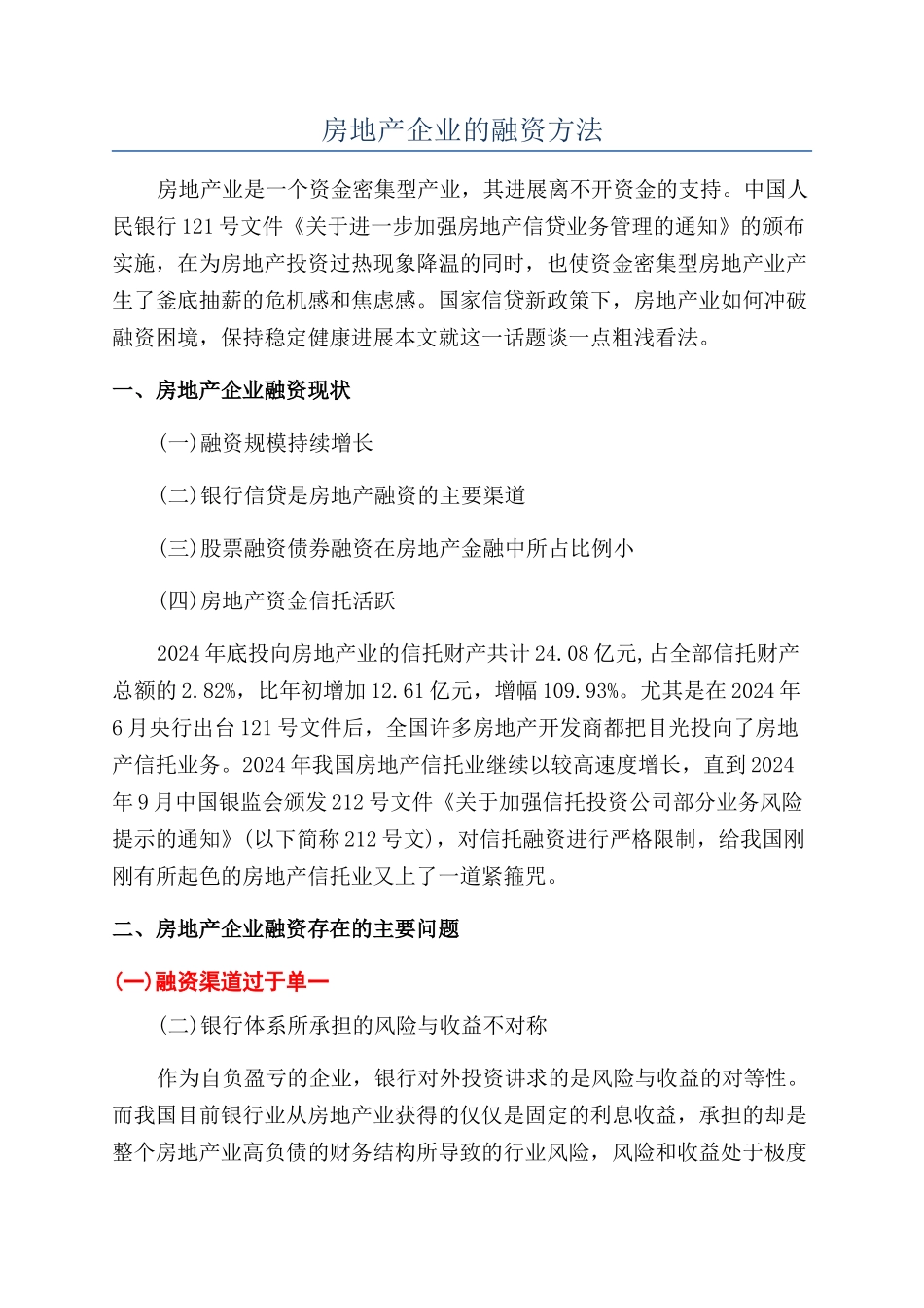 房地产企业的融资方法_第1页