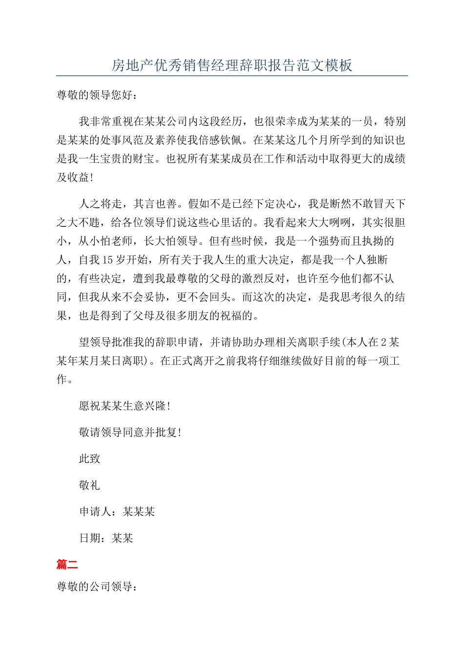 房地产优秀销售经理辞职报告范文模板_第1页
