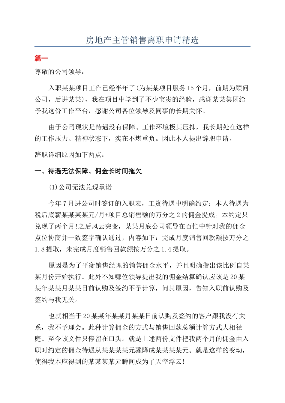 房地产主管销售离职申请精选_第1页