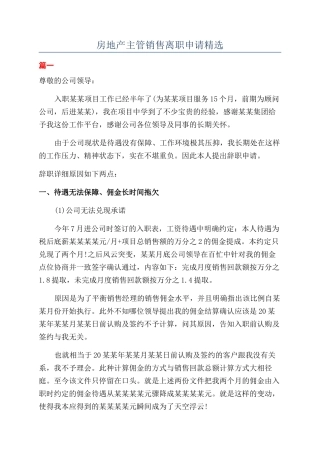 房地产主管销售离职申请精选