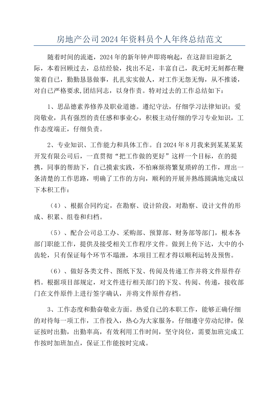 房地产公司2024年资料员个人年终总结范文_第1页
