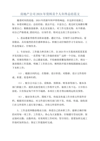 房地产公司2024年资料员个人年终总结范文