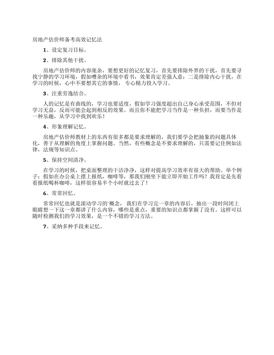 房地产估价师备考高效记忆法_第1页