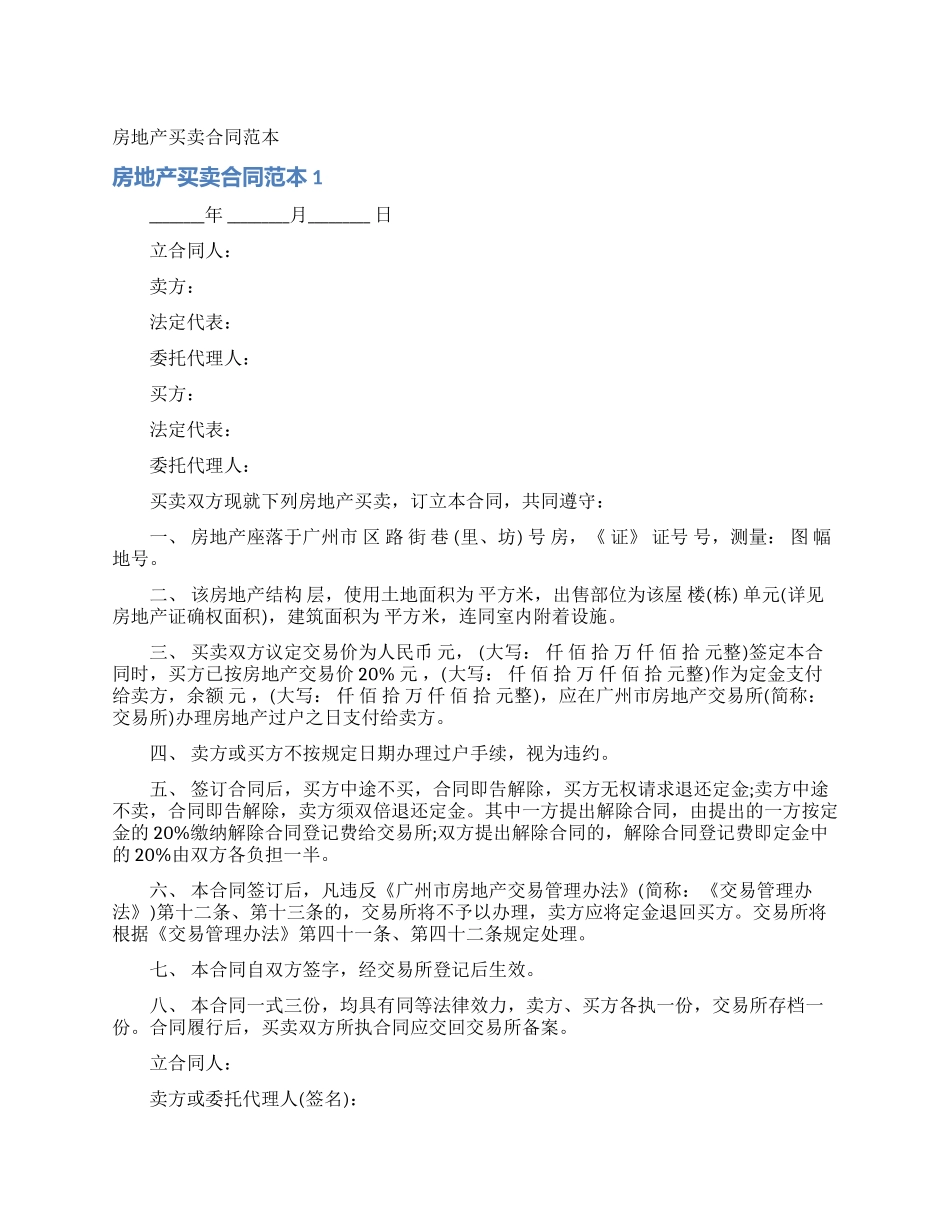 房地产买卖合同范本_第1页