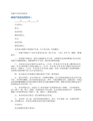 房地产买卖合同范本