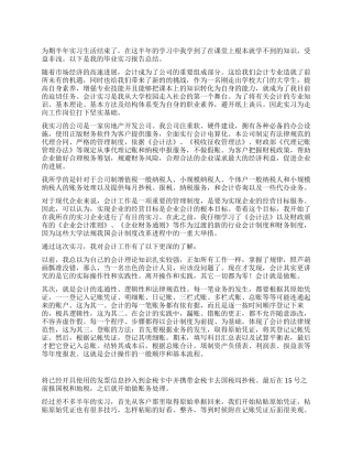 房地产公司会计实习总结报告