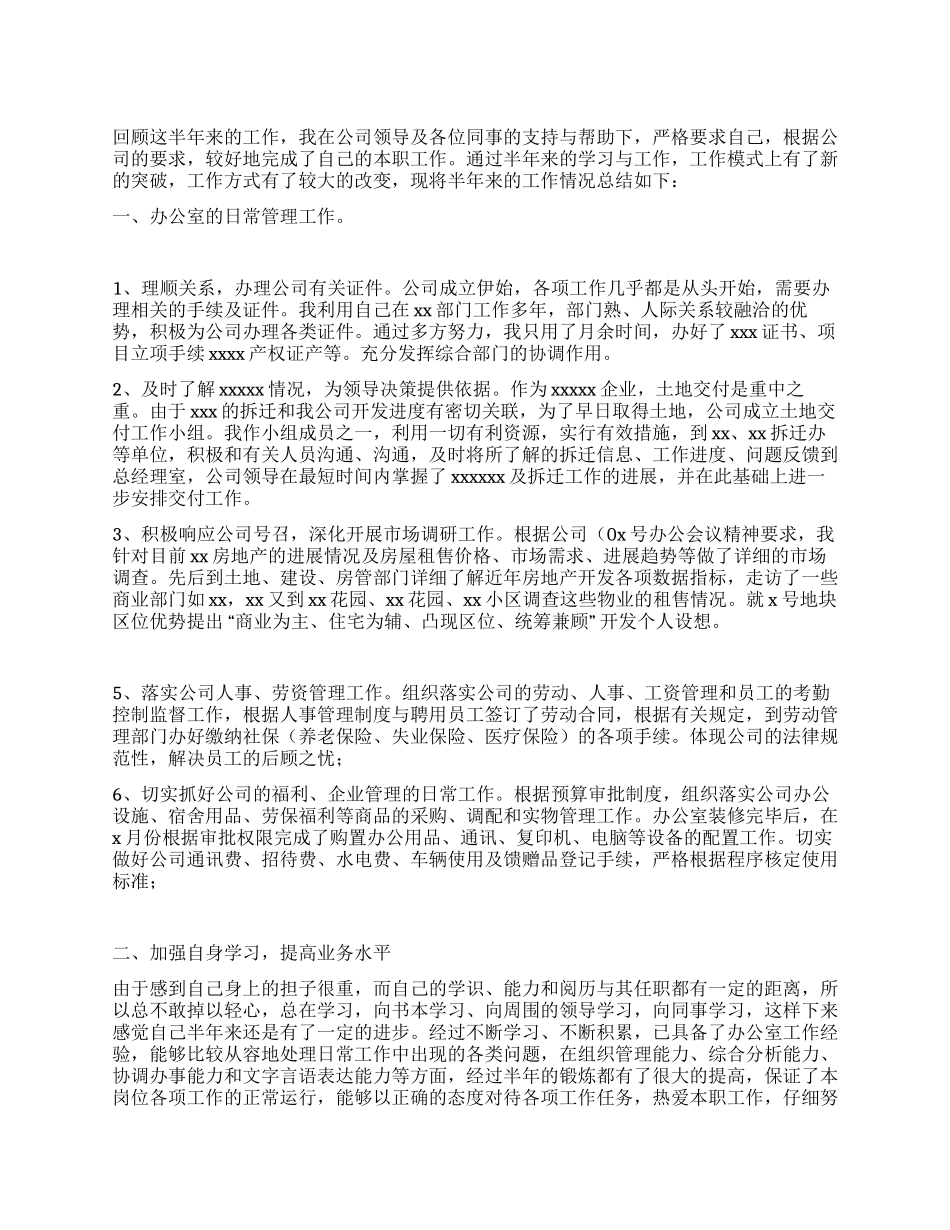房地产公司办公室主任XX年上半年工作总结_第1页